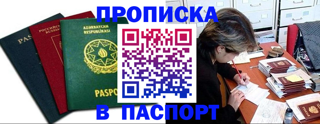 прописка паспорт в Дербенте